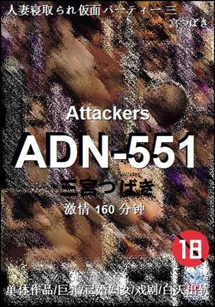 ADN-551160 分钟