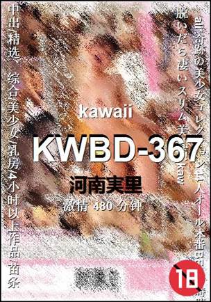KWBD-367480 分钟