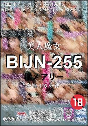 BIJN-255118 分钟