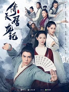倚天屠龙记201950集