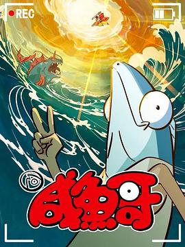 咸鱼哥第二季粤语更新至12集