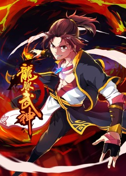 龙脉武神更新至40集