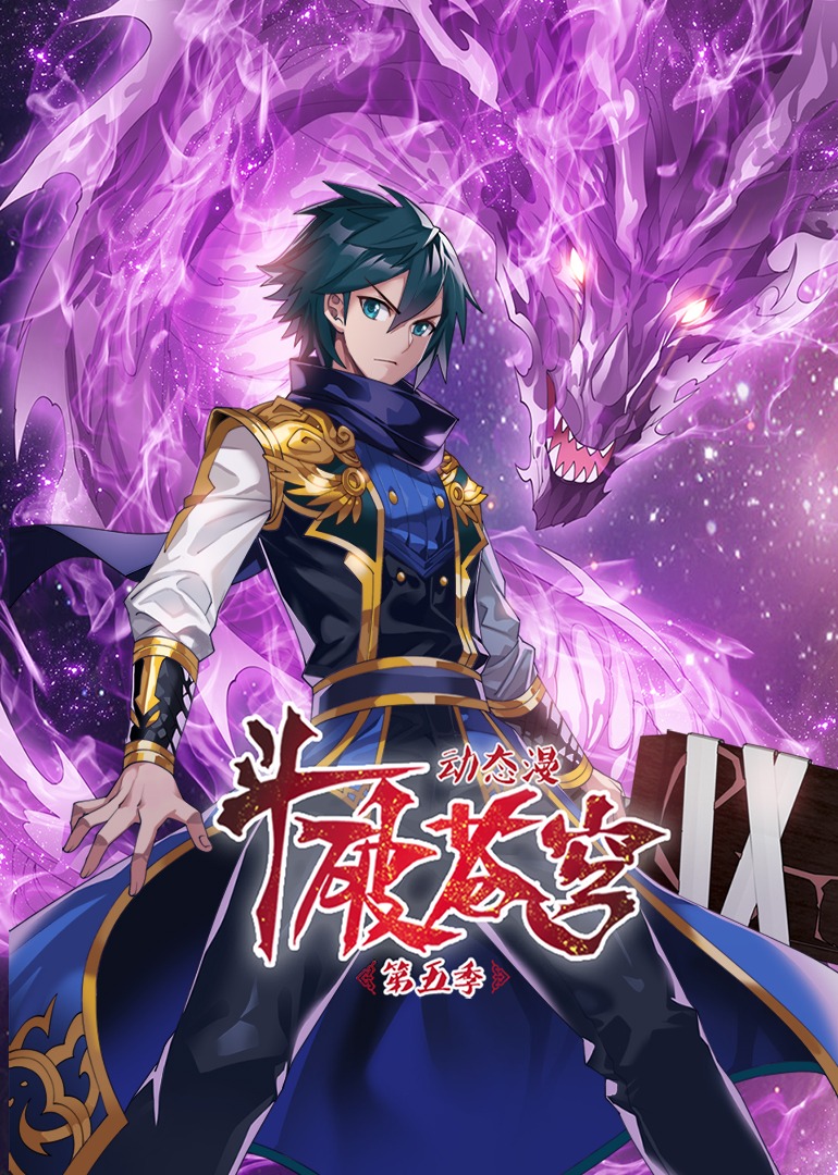 斗破苍穹第五季更新至23集