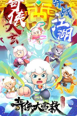 喜羊羊与灰太狼之奇侠大营救更新至46集
