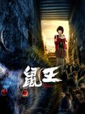 鼠王正片