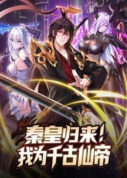 秦皇归来!我为千古仙帝更新至19集