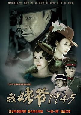 我姥爷1945之绝命枪更新至2集