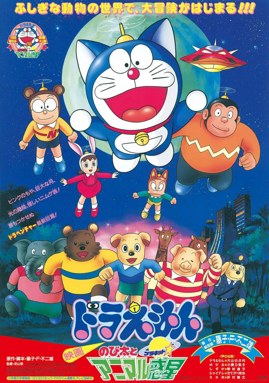 哆啦A梦:大雄与动物行星正片