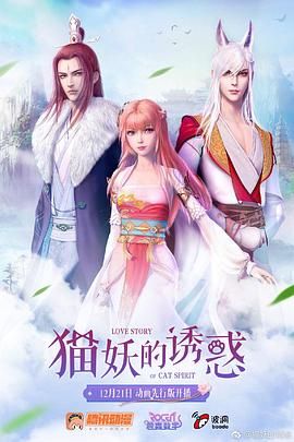 猫妖的诱惑更新至20集