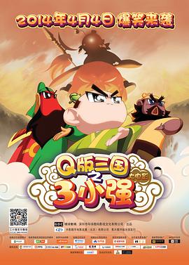 三小强正片