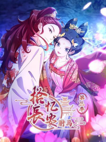 拾忆长安驸马第三季更新至12集