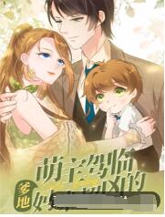萌宝驾临:爹地妈咪超凶的更新至9集