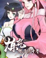 炼气练了三千年第一季更新至36集