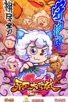 喜羊羊与灰太狼之异国大营救更新至60集