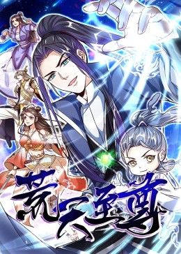 荒天至尊 动态漫画更新至27集