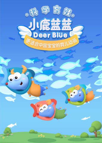 小鹿蓝蓝第三季更新至26集