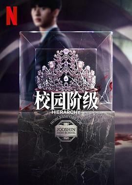 名校的阶梯更新至7集