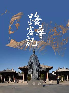 路客寻记第一季5集