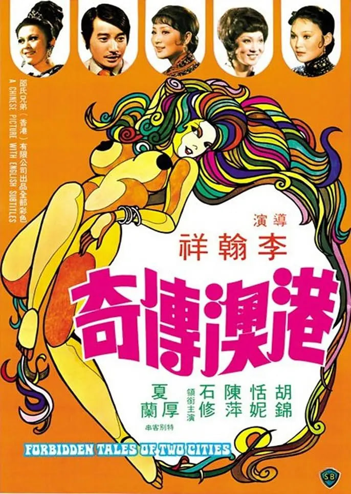 港澳传奇正片