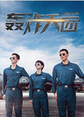 轰炸天团20集