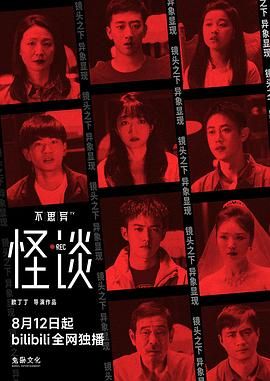 不思异:怪谈10集