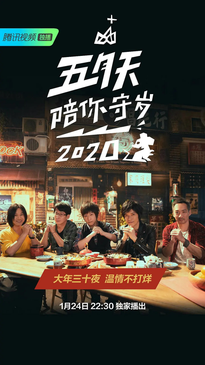 五月天陪你守岁2020正片