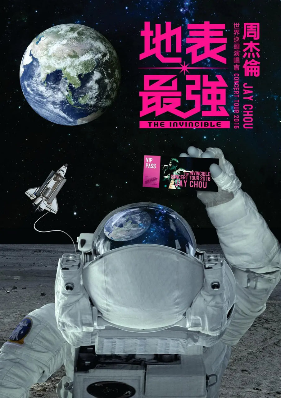 周杰伦2016地表最强世界巡回演唱会正片