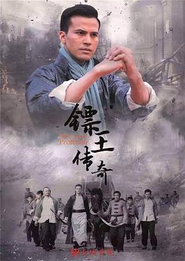 镖王传奇44集