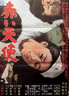 赤色天使正片