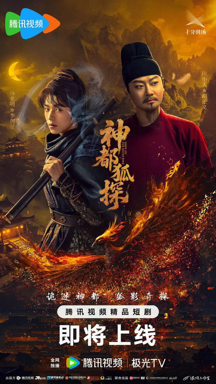 神都狐探14集