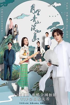 月里青山淡如画23集