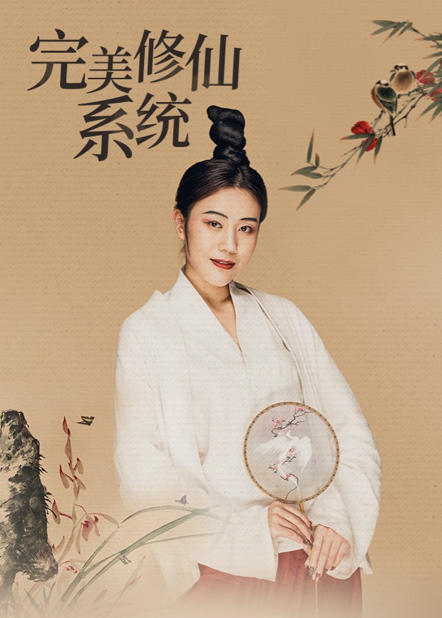 完美修仙系统1集