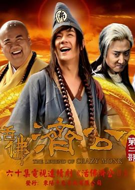 活佛济公第二季60集