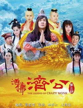 活佛济公第三季85集