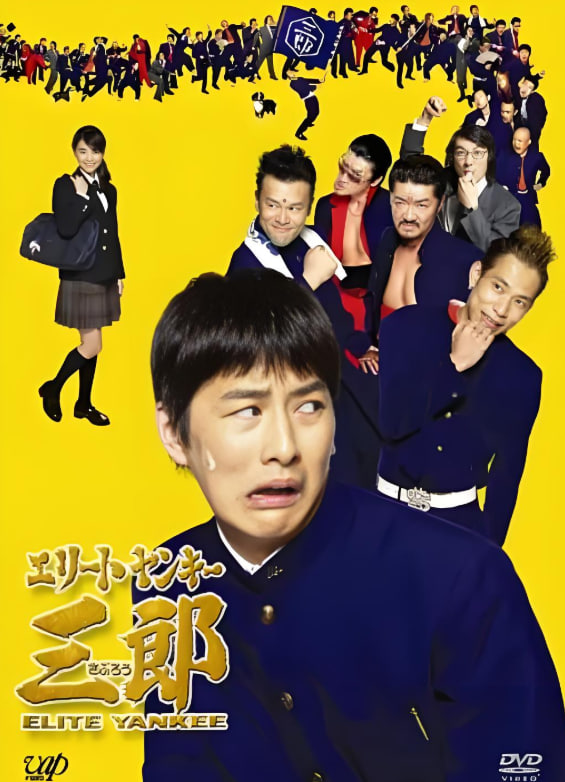 史上最衰大佬三郎11集