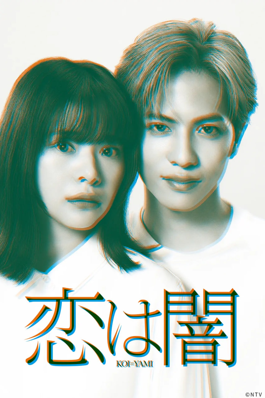 恋爱是黑暗恋は闇7集