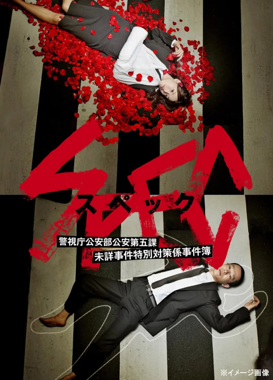 SPEC~警视厅公安部公安第五课 未详事件特别对策系事件簿10集
