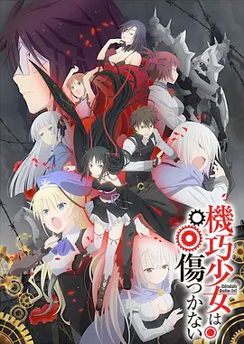 机巧少女不会受伤12集