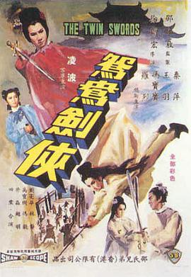 鸳鸯剑侠正片