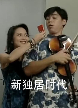 新独居时代正片