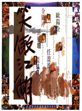 笑傲江湖正片