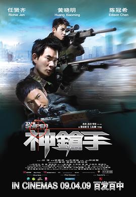 神枪手 普通话版正片