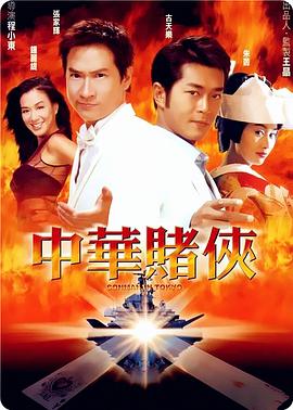 中华赌侠正片