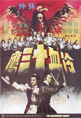 冷血十三鹰 冷血十三鷹正片