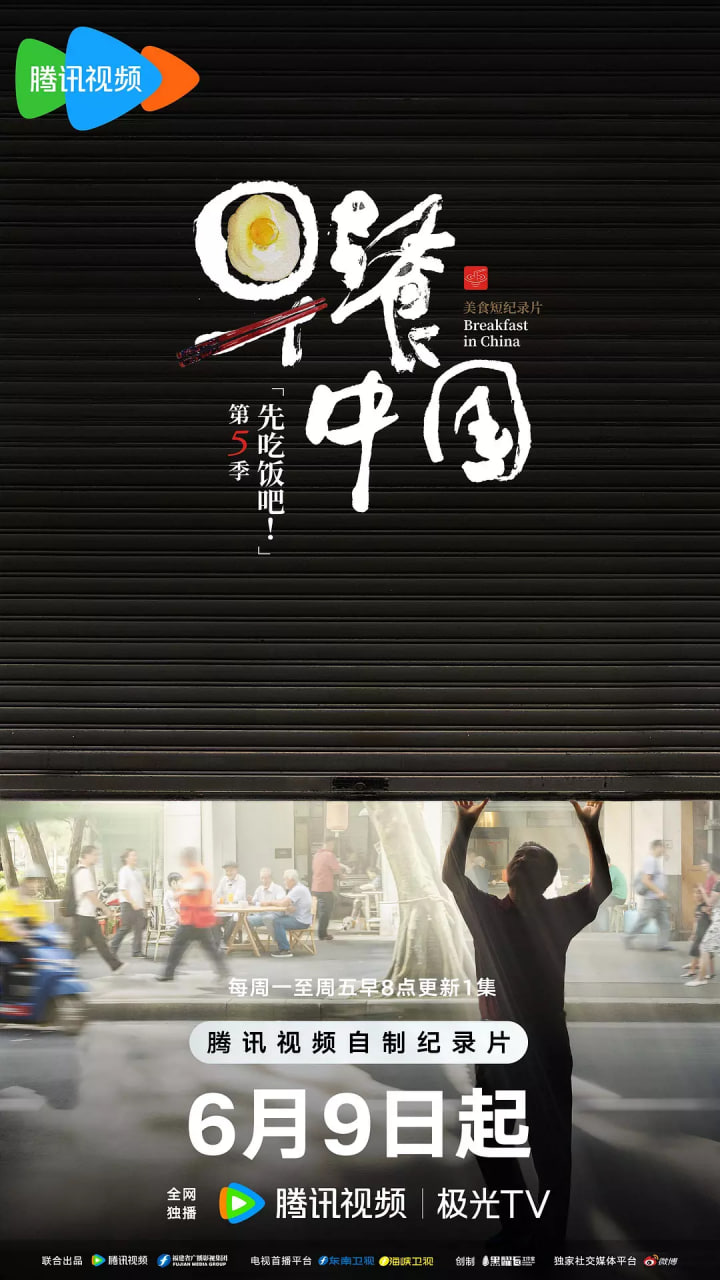 早餐中国第五季24集