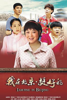 我在北京·挺好的37集