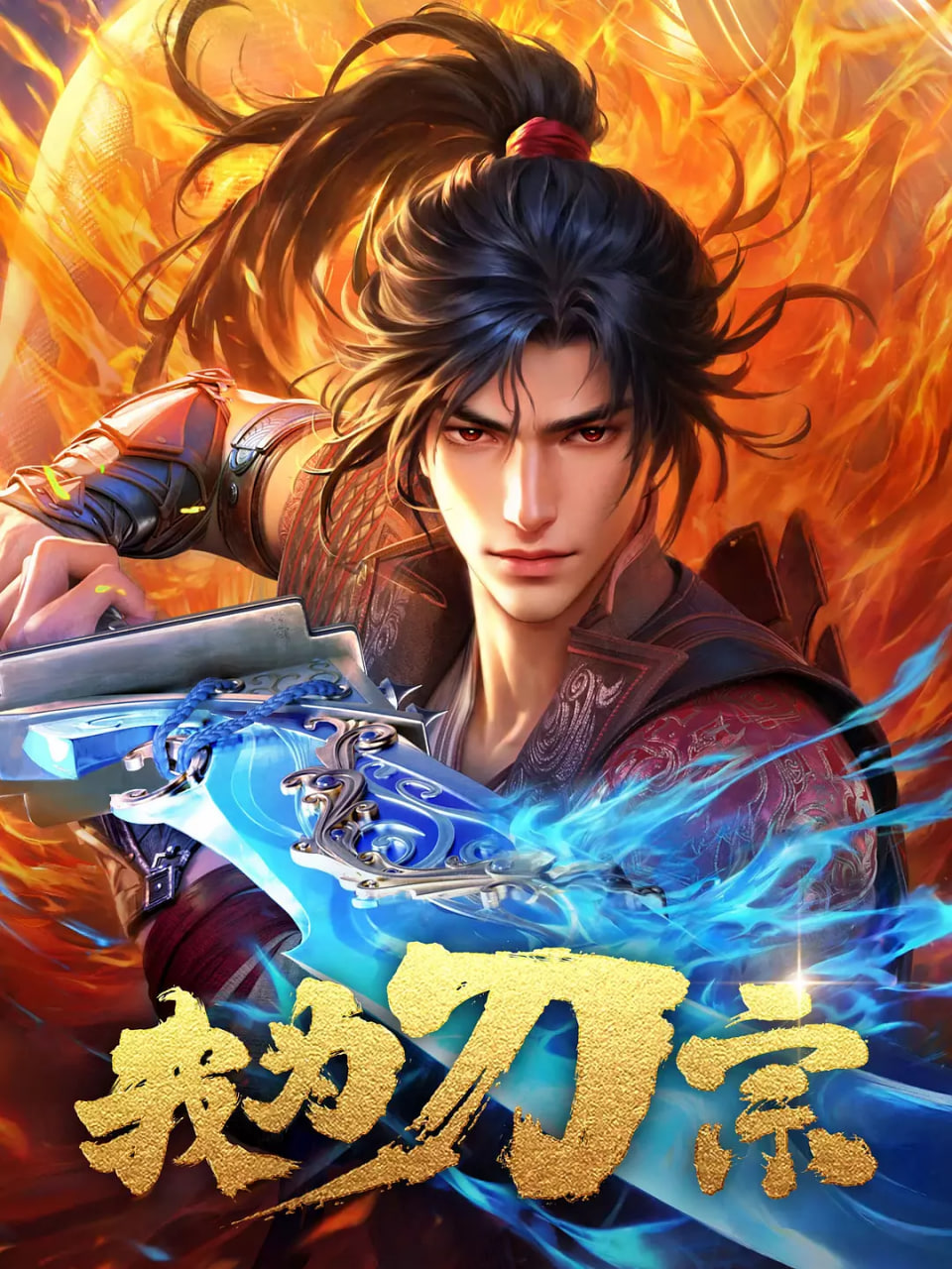 我为刀宗3集