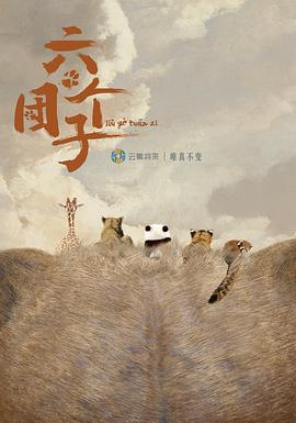 六个团子6集
