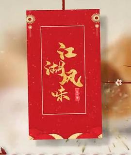 江湖风味4集