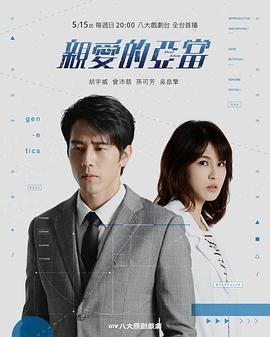 亲爱的亚当13集